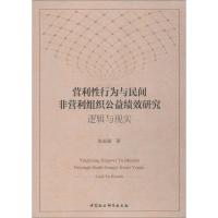 营利性行为与民间非营利组织公益绩效研究 逻辑与现实 张思强 著 经管、励志 文轩网