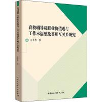 高校辅导员职业价值观与工作幸福感及其相互关系研究 张爱莲 著 经管、励志 文轩网