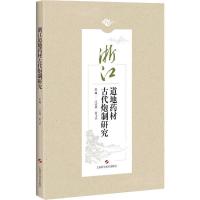 浙江道地药材古代炮制研究 江凌圳,黄飞华 编 生活 文轩网