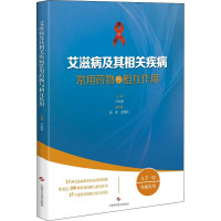 艾滋病及其相关疾病常用药物与相互作用 卢洪洲 编 生活 文轩网