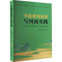 幸福黄河研析与河南实践 河南黄河河务局 编 专业科技 文轩网