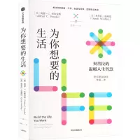 为你想要的生活 (美)阿瑟·C.布鲁克斯,(美)奥普拉·温弗瑞 著 张婍 译 社科 文轩网