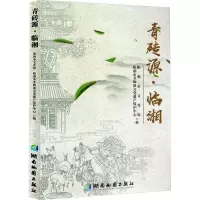 青砖源·临湘 临湘市文化馆,临湘市非物质文化遗产中心 编 文学 文轩网