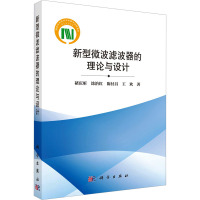 新型微波滤波器的理论与设计 褚庆昕 等 著 专业科技 文轩网