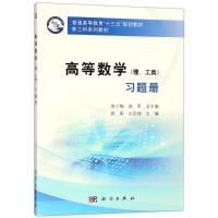 高等数学(理工类)习题册/郭军 编者:郭军//古定桂|总主编:房少梅//郭军 著作 大中专 文轩网