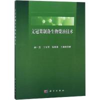 文冠果制备生物柴油技术/郝一男等 郝一男 等 著 大中专 文轩网