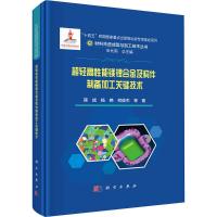 超轻高性能镁锂合金及构件制备加工关键技术 蒋斌 等 著 专业科技 文轩网