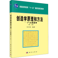 创造学原理和方法——广义创造学(第2版) 甘自恒 编 大中专 文轩网