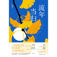 流年当归 骆平 著 文学 文轩网