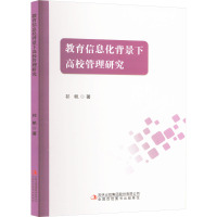 教育信息化背景下高校管理研究 祁帆 著 文教 文轩网