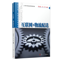 互联网+物流配送/殷延海等/卓越.连锁经营管理 殷延海 等 著 大中专 文轩网