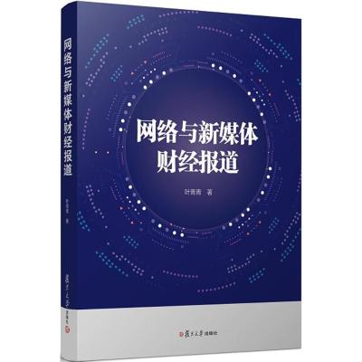 网络与新媒体财经报道 叶青青 著 大中专 文轩网