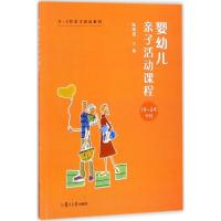 婴幼儿亲子活动课程 陈明霞 主编 大中专 文轩网