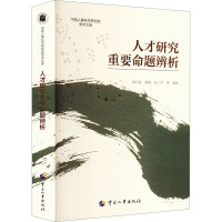 人才研究重要命题辨析 余兴安 等 编 经管、励志 文轩网