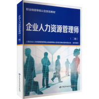 企业人力资源管理师(二级) 上海企业人力资源管理师职业技能等级认定培训教材编审委员会 编 经管、励志 文轩网