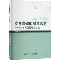 岁月磨砺的教育智慧——30年班级管理经验谈 讷文莉 著 文教 文轩网