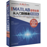 中文版MATLAB信号处理从入门到精通 实战案例版 天工在线 编 专业科技 文轩网