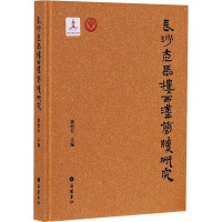 长沙走马楼西汉简牍研究 陈松长 编 社科 文轩网