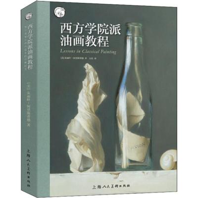 西方学院派油画教程 (美)朱丽叶·阿里斯蒂德(Juliette Aristides) 著 吴优 译 艺术 文轩网