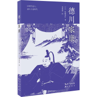 德川家康 (日)山路爱山 著 刘菁菁 译 文学 文轩网