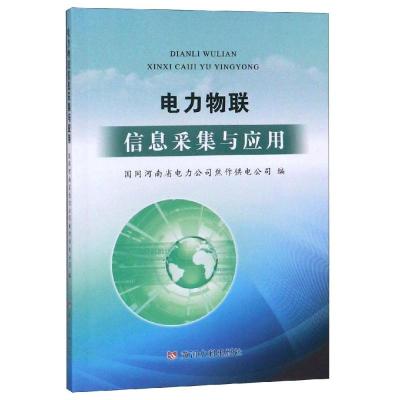 电力物联信息采集与应用 国网河南省电力公司焦作供电公司 著 专业科技 文轩网