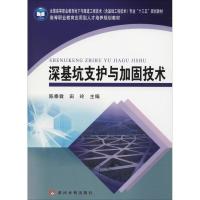 深基坑支护与加固技术 陈泰霖,田玲 编 大中专 文轩网