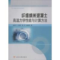 纤维纳米混凝土高温力学性能与计算方法 赵亮平 等 著 专业科技 文轩网