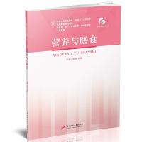 营养与膳食(供护理助产临床医学预防医学药学医学检验技术康复治疗技术医学影像技术等专业使用高等卫生职业教育双证书人才培养纸