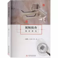 视频侦查取证研究 陈晓辉,王刚,李丹 著 大中专 文轩网