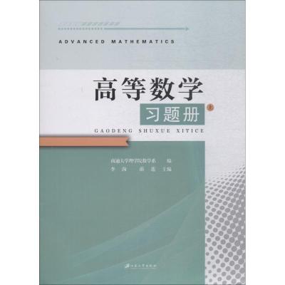 高等数学习题册 上 南通大学理学院数学系 著 南通大学理学院数学系,李洵,薛莲 编 大中专 文轩网