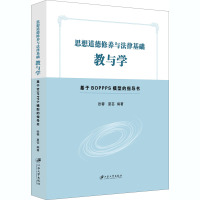 思想道德修养与法律基础教与学 基于BOPPPS模型的指导书 张蓉,夏芸 编 大中专 文轩网