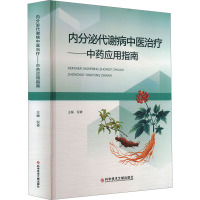 内分泌代谢病中医治疗——中药应用指南 倪青 编 生活 文轩网