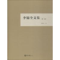 李锦全文集 第3卷 李锦全 著 经管、励志 文轩网