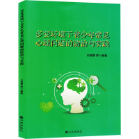 多变环境下青少年常见心理问题的防治与实践 白银霞 等 编 文教 文轩网