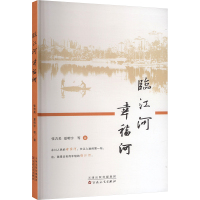 临江河 幸福河 张吉美 等 著 文学 文轩网