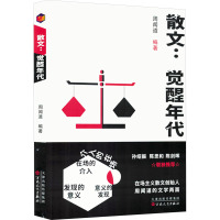 散文:觉醒时代 周闻道 编 文学 文轩网