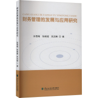 财务管理的发展与应用研究 孙雪梅,张楷婕,苏洪琳 著 经管、励志 文轩网