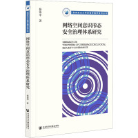 网络空间意识形态安全治理体系研究 张治中 著 经管、励志 文轩网
