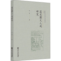 道光朝文人戏研究 袁睿 著 艺术 文轩网