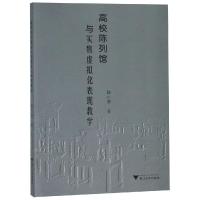 高校陈列馆与实物虚拟化表现教学 陆小赛 著 文教 文轩网
