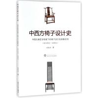 中西方椅子设计史:中国古典哲学视域下的椅子设计及其象征性(前33世纪-20世纪) 农先文 著作 社科 文轩网