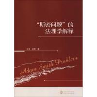 "斯密问题"的法理学解释 汪沛,武阳 著 社科 文轩网