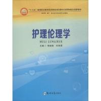 护理伦理学 郭淑英,任秋爱 主编 大中专 文轩网