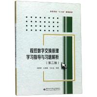 程控数字交换原理学习指导与习题解析(第2版)/刘振霞 刘振霞 著 大中专 文轩网