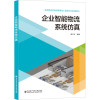 企业智能物流系统仿真 薛立立 编 大中专 文轩网