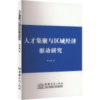 人才集聚与区域经济驱动研究 李子健 著 经管、励志 文轩网
