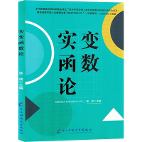 实变函数论 荣祯 编 文教 文轩网