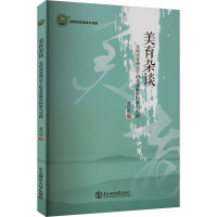 美育杂谈:全科美育理念下的美育教学探索与实践 黄伟明著 著 文教 文轩网