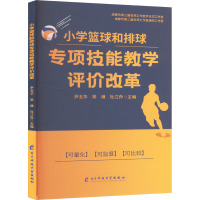 小学篮球和排球专项技能教学评价改革 尹玉华,吴谦,杜姜舟 著 文教 文轩网