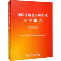 中国注册会计师行业发展报告 2021 注册会计师行业发展报告编写组 编 经管、励志 文轩网